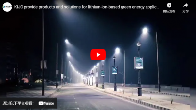 كيجو يوفر منتجات وحلول الطاقة الخضراء التطبيقات القائمة على أيونات الليثيوم